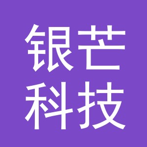 义乌市银芒科技有限公司