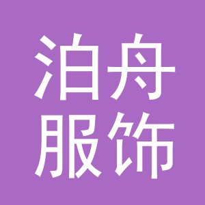 义乌泊舟服饰有限公司