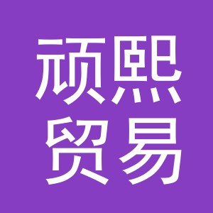 义乌市顽熙贸易有限公司