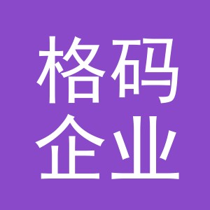 义乌市格码企业管理咨询有限公司