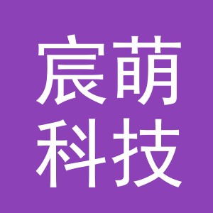 义乌市宸萌科技有限公司