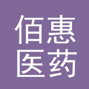 义乌市佰惠医药连锁有限公司