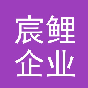 义乌市宸鲤企业管理有限公司