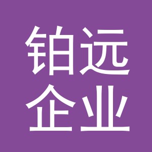 义乌市铂远企业管理有限公司