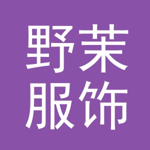 义乌市野茉服饰有限公司