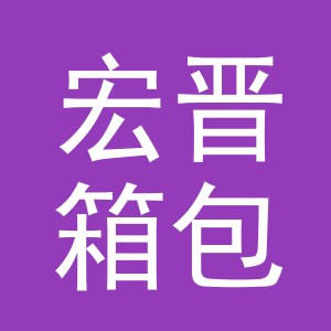 义乌市宏晋箱包有限公司