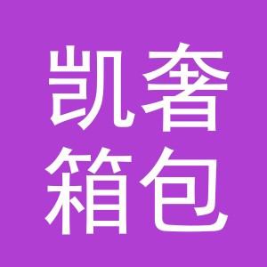 义乌市凯奢箱包有限公司