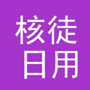 义乌市核徒日用品有限公司