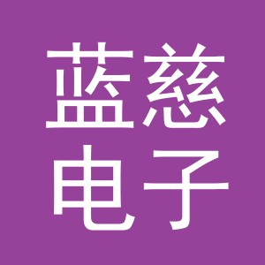 义乌蓝慈电子商务有限公司