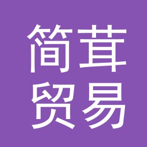 义乌市简茸贸易有限公司