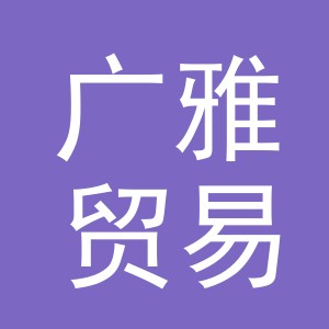 义乌市广雅贸易有限公司义乌分公司