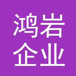 义乌鸿岩企业管理有限公司