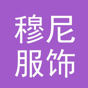 义乌市穆尼服饰有限公司义乌分公司