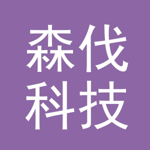 义乌市森伐科技有限公司