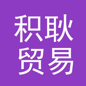 义乌市积耿贸易有限公司