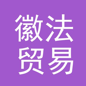 义乌市徽法贸易有限公司