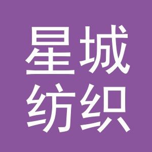 义乌星城纺织有限公司