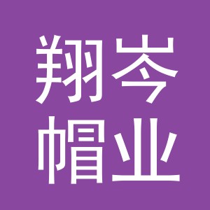 义乌市翔岑帽业有限公司义乌分公司