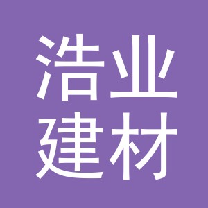 义乌浩业建材有限公司