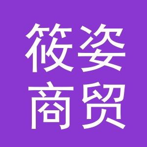 义乌市筱姿商贸有限公司