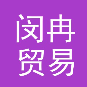 义乌市闵冉贸易有限公司