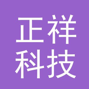 义乌市正祥科技有限公司