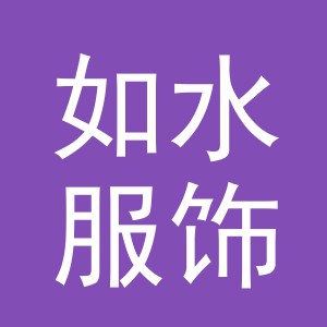 义乌市如水服饰有限公司