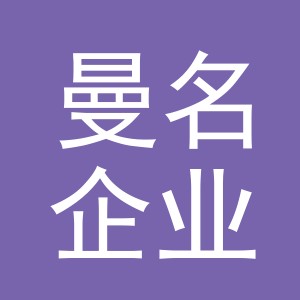 义乌市曼名企业管理咨询有限公司