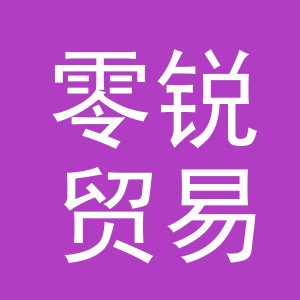 义乌市零锐贸易有限公司