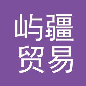 义乌市屿疆贸易有限公司