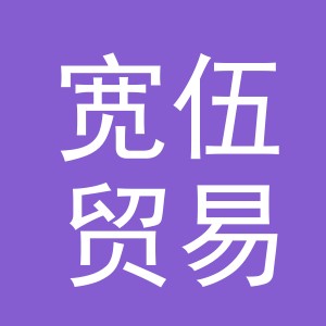 义乌市宽伍贸易有限公司