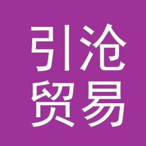 义乌市引沧贸易有限公司
