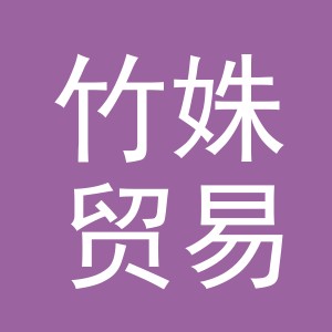 义乌市竹姝贸易有限公司