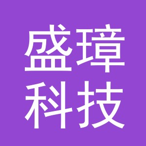 义乌市盛璋科技有限公司