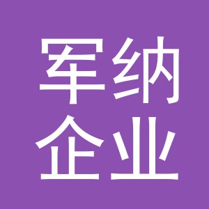 义乌市军纳企业管理咨询有限公司