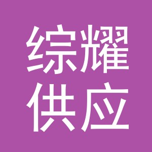 义乌市综耀供应链有限公司