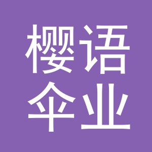 义乌市樱语伞业有限公司