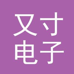义乌市又寸电子商务有限公司
