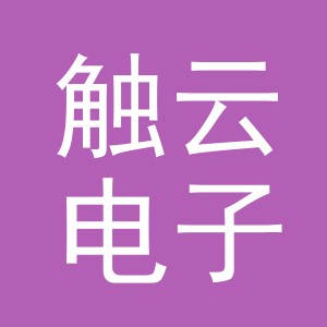 义乌市触云电子商务有限公司