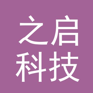 义乌之启科技有限公司