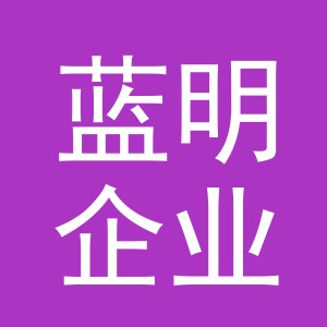 义乌市蓝明企业管理咨询有限公司