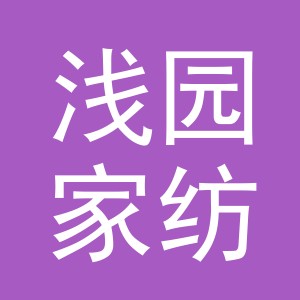 义乌市浅园家纺有限公司
