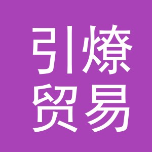 义乌市引燎贸易有限公司