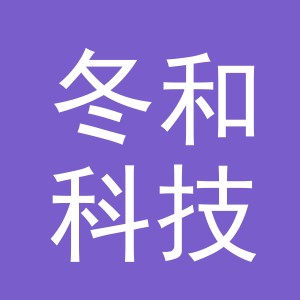 义乌冬和科技有限公司