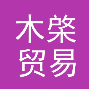 义乌市木棨贸易有限公司