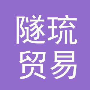 义乌市隧琉贸易有限公司