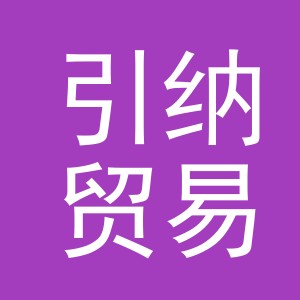义乌市引纳贸易有限公司