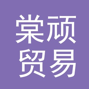 义乌市棠顽贸易有限公司