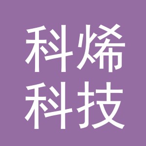 义乌市科烯科技有限公司
