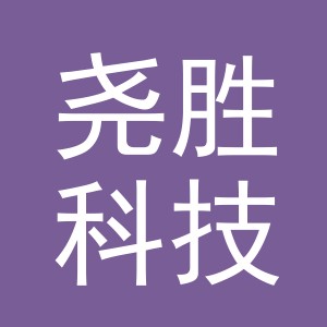 义乌市尧胜科技有限公司